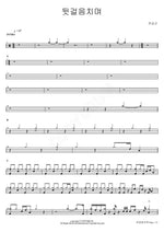 Stepping Back (뒷걸음치며) Jeon Sang Geun (전상근) Full Drum Transcription / Drum Sheet Music COPYDRUM
