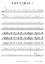 Lift Up the Name of Jesus (주 예수의 이름 높이세) Grace Hill Worship (그레이스힐 워십) Full Drum Transcription / Drum Sheet Music COPYDRUM