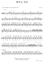 Dancing Generation (춤추는 세대) ANOINTING (어노인팅) Full Drum Transcription / Drum Sheet Music COPYDRUM