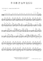 주 이름 큰 능력있도다 120 성령의 사람들 Full Drum Transcription / Drum Sheet Music COPYDRUM