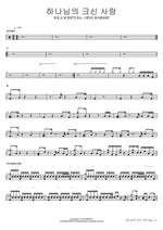 The Great Love of God (SOLA SCRIPTURA OPEN WORSHIP) (하나님의 크신 사랑) Isaiah6tyOne (아이자야씩스티원) Full Drum Transcription / Drum Sheet Music COPYDRUM