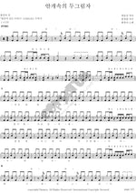 Two Shadows in the Fog (안개속의 두그림자) Ham Joong Ah (함중아) Full Drum Transcription / Drum Sheet Music COPYDRUM