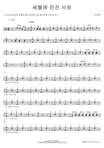 Love Thrown to Time (세월에 던진 사랑) Park Woo Chul (박우철) Full Drum Transcription / Drum Sheet Music COPYDRUM