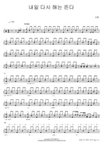 Tomorrow, the Sun Will Rise Again (내일 다시 해는 뜬다) Kim Hong (김홍) Full Drum Transcription / Drum Sheet Music COPYDRUM