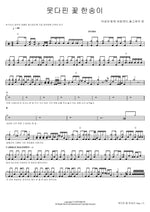 A Flower That Couldn’t Bloom (못다핀 꽃 한송이) Serengeti with Wildlife, Dolphin's Dream (야생과 함께 세렝게티, 돌고래의 꿈) Full Drum Transcription / Drum Sheet Music COPYDRUM