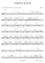 It Makes Me Want to Love (사랑하고 싶게 돼) MeloMance (멜로망스) Full Drum Transcription / Drum Sheet Music COPYDRUM