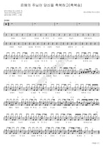 The Lord of Grace Blesses You (은혜의 주님이 당신을 축복하고) Onnuri Worship (온누리워십) Full Drum Transcription / Drum Sheet Music COPYDRUM