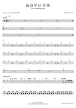 Amazing Grace (놀라우신 은혜 This is Amazing Grace) J US (제이어스) Full Drum Transcription / Drum Sheet Music COPYDRUM