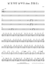 From the Day I Forgot You (feat. Jang Pil Soon) (널 잊게된 날부터 (feat. 장필순)) Toy (토이) Full Drum Transcription / Drum Sheet Music COPYDRUM