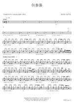 Ihwa Dong (이화동) Epitone Project (에피톤 프로젝트) Full Drum Transcription / Drum Sheet Music COPYDRUM