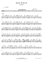 Come, Let Us (오라 우리가) WELOVE Full Drum Transcription / Drum Sheet Music COPYDRUM