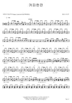 A Cup of Coffee (커피한잔) Pearl Sisters (펄시스터즈) Full Drum Transcription / Drum Sheet Music COPYDRUM
