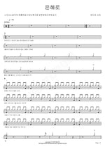 By Grace (은혜로) Lion of Judah (유다의 사자) Full Drum Transcription / Drum Sheet Music COPYDRUM