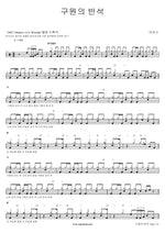 Rock of Salvation (구원의 반석) MARKERS WORSHIP (마커스워십) Full Drum Transcription / Drum Sheet Music COPYDRUM