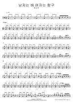 A Man is a Ship, a Woman is a Harbor (남자는 배 여자는 항구) Jeong Seo Joo (정서주) Full Drum Transcription / Drum Sheet Music COPYDRUM