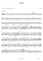 Fool (바보) Park Hyo Shin (박효신) Full Drum Transcription / Drum Sheet Music COPYDRUM