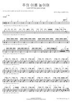 Lord, I Lift Your Name on High (주의 이름 높이며) MARKERS WORSHIP (마커스워십) Full Drum Transcription / Drum Sheet Music COPYDRUM
