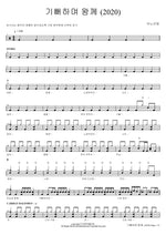 Rejoicing Before the King (2020)2 (기뻐하며 왕께 (2020)2) ANOINTING (어노인팅) Full Drum Transcription / Drum Sheet Music COPYDRUM