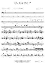 Where the Lord Calls (주님이 부르신 곳) Isaiah6tyOne (아이자야 씩스티원) Full Drum Transcription / Drum Sheet Music COPYDRUM