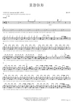 Street Food Stall (포장마차) Hwang In Wook (황인욱) Full Drum Transcription / Drum Sheet Music COPYDRUM
