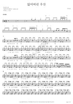 The Lost Umbrella (잃어버린 우산) Woo Soonsil (우순실) Full Drum Transcription / Drum Sheet Music COPYDRUM