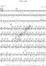 The Way of the Lord (주의도를) MARKERS WORSHIP (마커스워십) Full Drum Transcription / Drum Sheet Music COPYDRUM