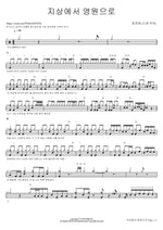 Jung Kyung Hwa (Drum Cover) (정경화 (드럼 커버)) From Earth to Eternity (지상에서 영원으로) Full Drum Transcription / Drum Sheet Music COPYDRUM