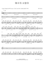 The Love of Jesus (예수의 사랑이) YWAM (예수전도단) Full Drum Transcription / Drum Sheet Music COPYDRUM