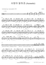Love Speaks (사랑이 말하죠) Chae Dong Ha (채동하) Full Drum Transcription / Drum Sheet Music COPYDRUM