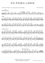 Singing in the Lord (우리 주안에서 노래하며) New Generation Worship (뉴제너레이션워십) Full Drum Transcription / Drum Sheet Music COPYDRUM