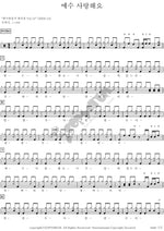 Jesus, I Love You (예수 사랑해요) The Great Collection of Korean Hymns (한국찬송가 대전집) Full Drum Transcription / Drum Sheet Music COPYDRUM