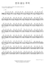 Tavern Without a Signboard (번지 없는 주막) Moon Ju Ran (문주란) Full Drum Transcription / Drum Sheet Music COPYDRUM