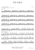 We Have Overcome (우린 이겼네) MARKERS WORSHIP (마커스워십) Full Drum Transcription / Drum Sheet Music COPYDRUM