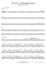 Three Wishes (Wish Tree) (세가지 소원 (Wish Tree)) Red Velvet (레드벨벳) Full Drum Transcription / Drum Sheet Music COPYDRUM