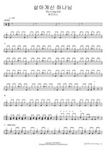 The Living God (살아계신 하나님 The Living God) J US (제이어스) Full Drum Transcription / Drum Sheet Music COPYDRUM