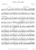We Are the Church of the Lord (우리는 주의 교회) MARKERS WORSHIP (마커스워십) Full Drum Transcription / Drum Sheet Music COPYDRUM