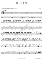 Proclaim Jesus (예수 전하세) Attic Room (다락방) Full Drum Transcription / Drum Sheet Music COPYDRUM