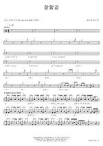 I Should Have Done Better (잘할걸) Busker Busker (버스커 버스커) Full Drum Transcription / Drum Sheet Music COPYDRUM