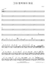 You Must Be Happy (그대 행복해야 해요) Jeon Sang Geun (전상근) Full Drum Transcription / Drum Sheet Music COPYDRUM