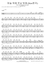 God is the Strength of My Heart (New Arrangement) (하늘 위에 주님 밖에) MARKERS WORSHIP (So Jin Young Lead) (마커스워십 (소진영 인도)) Full Drum Transcription / Drum Sheet Music COPYDRUM