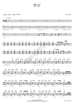 Transformation (변신) Guckkasten (국카스텐) Full Drum Transcription / Drum Sheet Music COPYDRUM