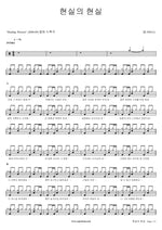Reality’s Reality (현실의 현실) NELL (넬) Full Drum Transcription / Drum Sheet Music COPYDRUM