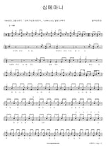 Simme Mani (심메마니) Black Tetra (블랙테트라) Full Drum Transcription / Drum Sheet Music COPYDRUM