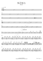 The After Work Bus (퇴근버스) Jeon Sang Geun (전상근) Full Drum Transcription / Drum Sheet Music COPYDRUM