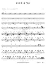 Searching for the Sailboat (돛배를 찾아서) Jeon In Kwon (전인권) Full Drum Transcription / Drum Sheet Music COPYDRUM
