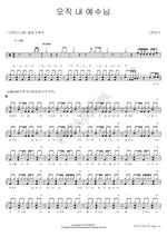 Only My Jesus (오직 내 예수님) Geureutugi (그루터기) Full Drum Transcription / Drum Sheet Music COPYDRUM