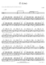 Line (선 (Line)) Kim Ah Reum (김아름) Full Drum Transcription / Drum Sheet Music COPYDRUM