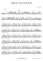 Praise the Glorious Lord (영광의 주님 찬양하세) SaRang Church (사랑의 교회) Full Drum Transcription / Drum Sheet Music COPYDRUM