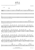 New Address (Feat. Jin Min Ho) (새주소 (Feat. 진민호)) Mad Clown (매드클라운) Full Drum Transcription / Drum Sheet Music COPYDRUM