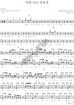 Make the Weak Strong (약한 나로 강하게) Ham Booyoung (함부영) Full Drum Transcription / Drum Sheet Music COPYDRUM